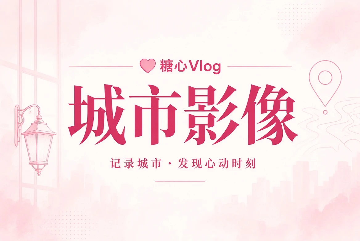 城市影像记录
